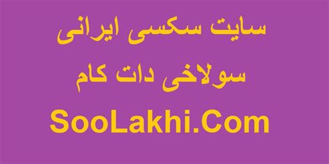 فیلم پورن ایرانی|پورن ایرانی دات کام